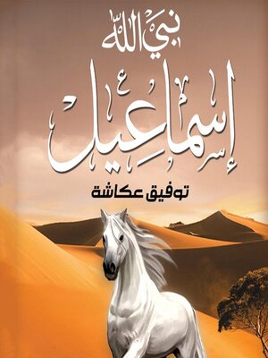 cover image of نبي الله اسماعيل